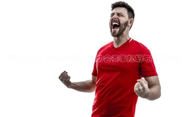 球友会app官方网站入口