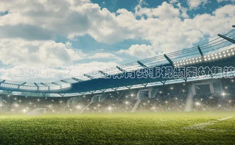 QY球友会提款说等待平台方审核