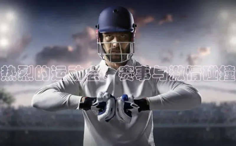 QY球友会(体育)官方网站