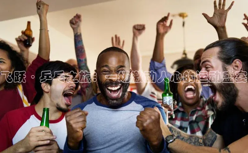 qy球友会app官网