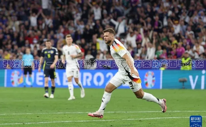 引爆激情：一场创新运动赛事策划方案的全面与实施