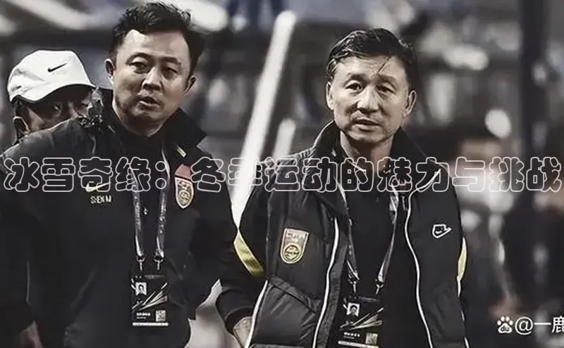 冰雪奇缘：冬季运动的魅力与挑战