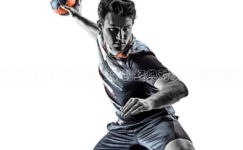 双打魅力：运动赛事中的经典对决与精彩瞬间