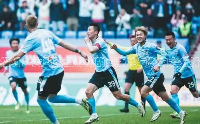 探讨：大型运动赛事的重要性与影响力分析