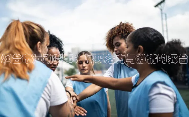 QY千亿球友体育