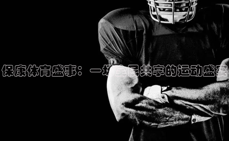QY球友会提款说等待平台方审核
